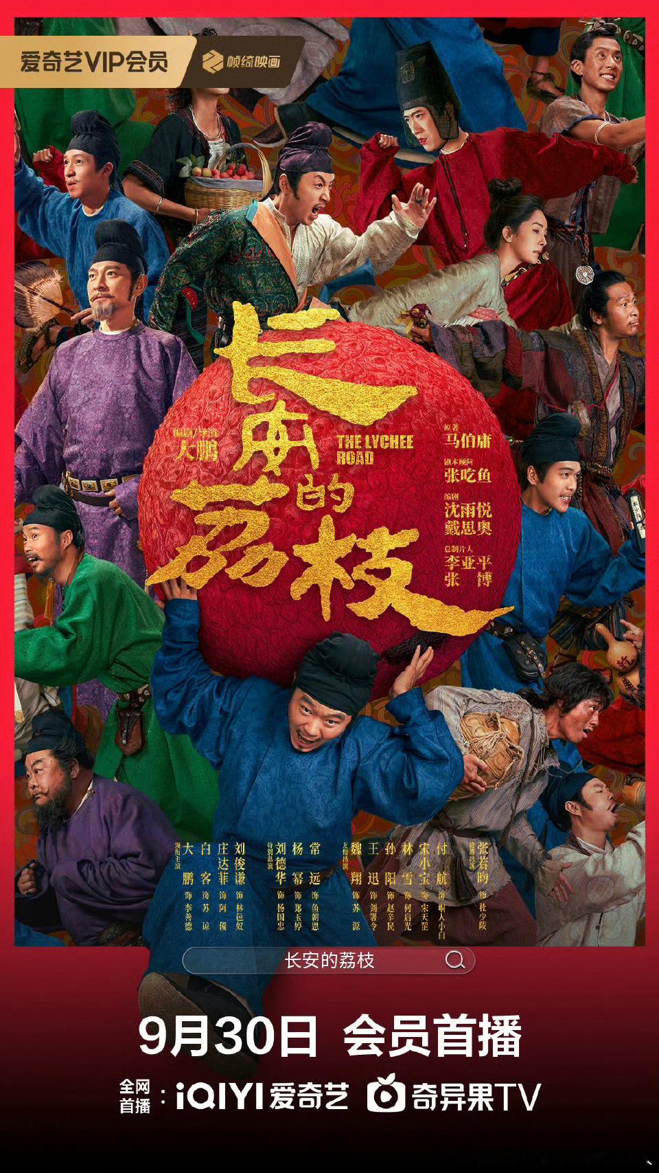 7.18上映的电影长安的荔枝网播定档9.30，豆瓣评分7.6。 ​​​