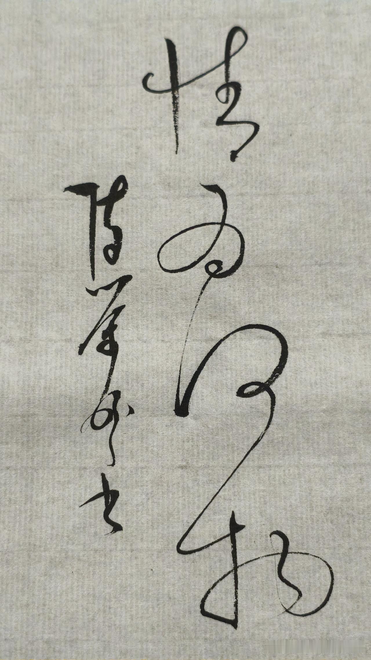 草书精品展示：情为何物