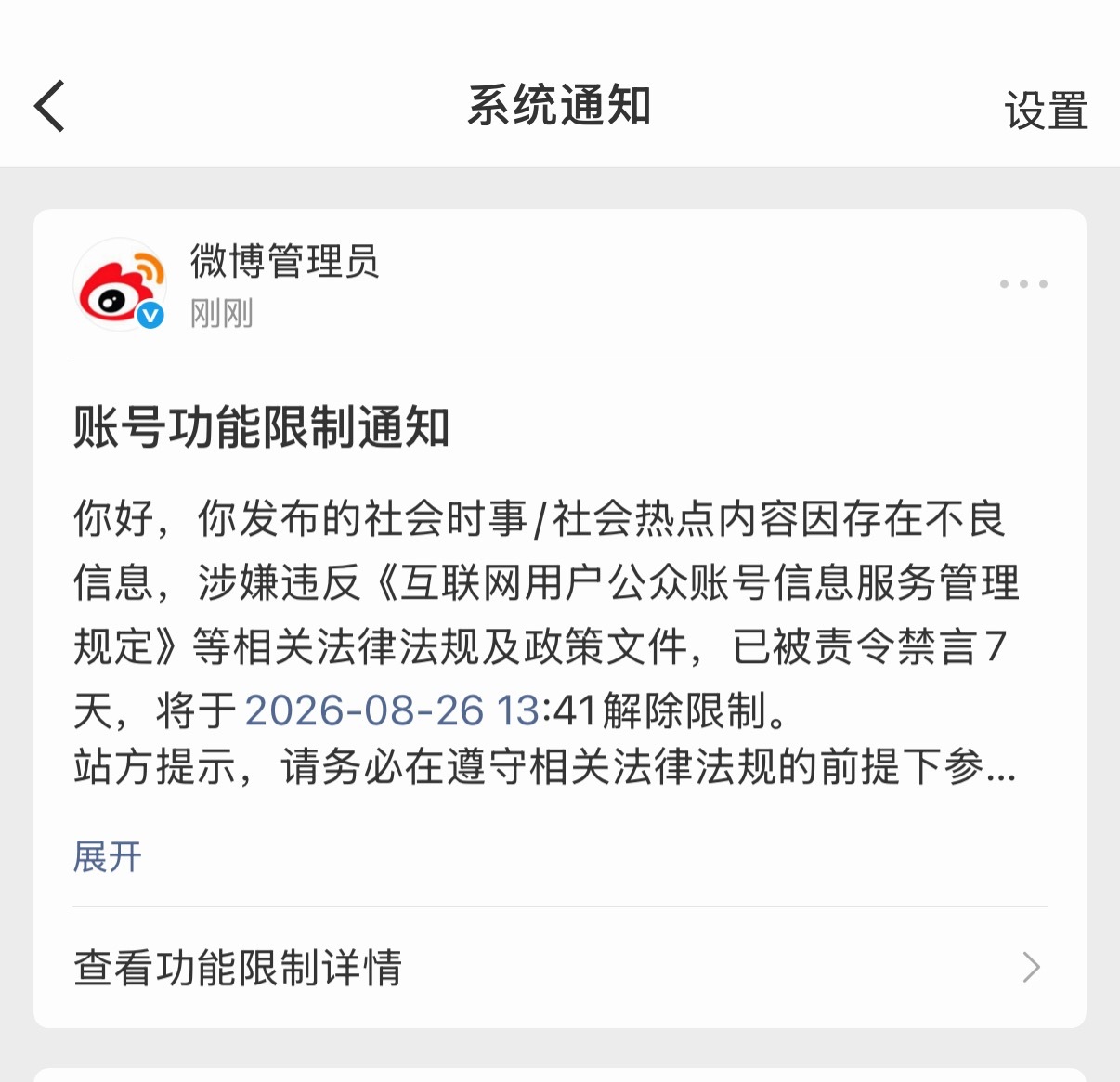 发时代峰峻普男闹事被🈲了😂😂甚至只是转发 🈲了之后微博主页还不显示 有病