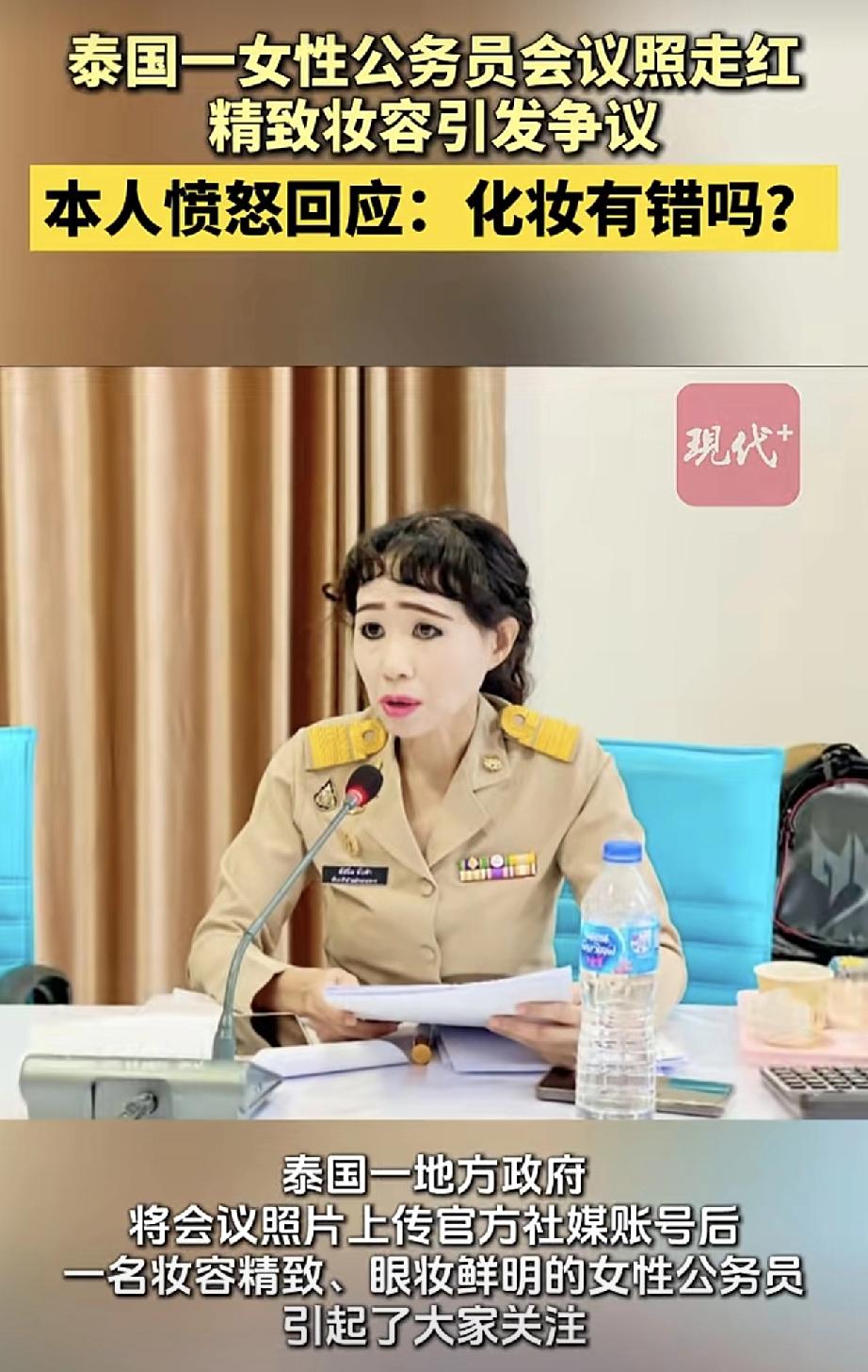 近日，泰国一女公务员“精致妆容”意外走红，引发广泛争议，而且这都传到国际上，连我