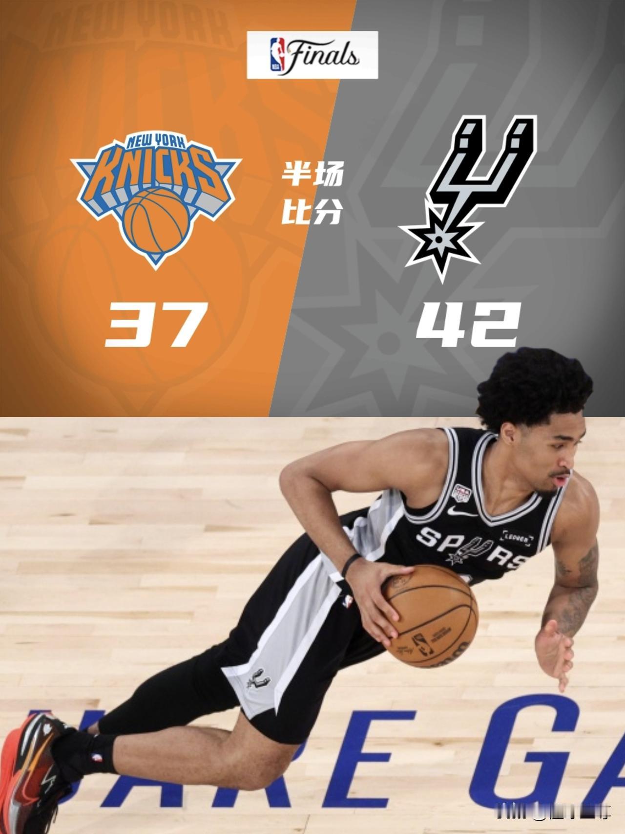 梦回二十多年前的总决赛，马刺半场42-37领先尼克斯5分！

在今天马刺与尼克斯