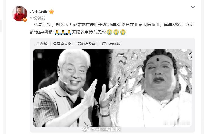【佟掌柜的爹走了】六小龄童发博悼念朱龙广 8月3日，六小龄童发文哀悼：一代影、视