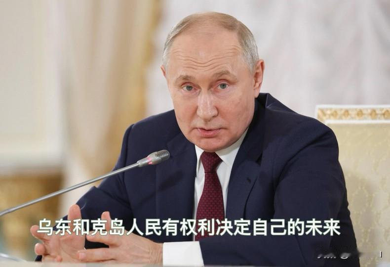 普京说，乌东和克岛纳入俄罗斯版图是当地人民行使自决权的结果，符合联合国宪章宗旨，