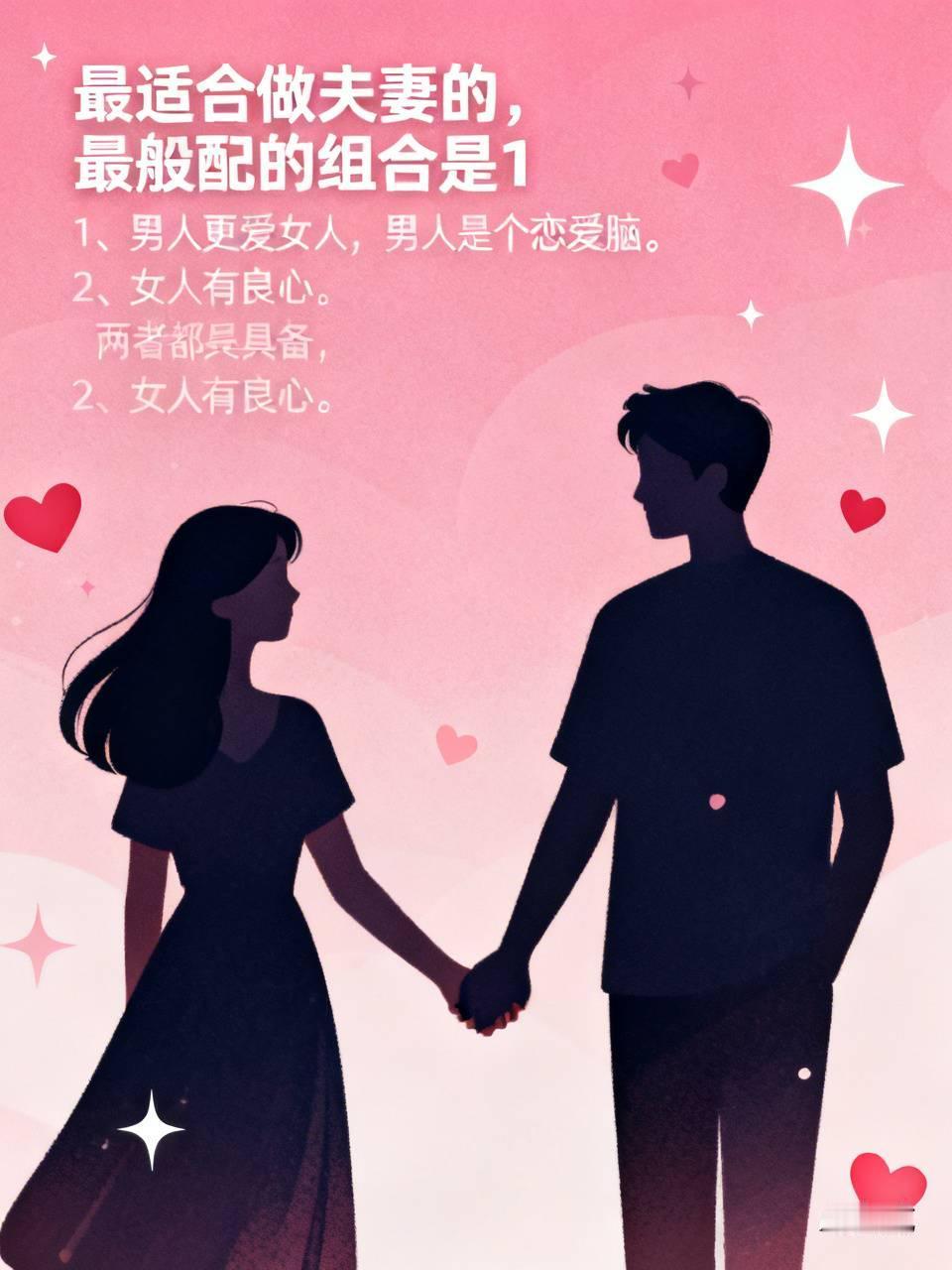 最适合做夫妻的，最般配的组合是
1、男人更爱女人，男人是个恋爱脑。
2、女人有良