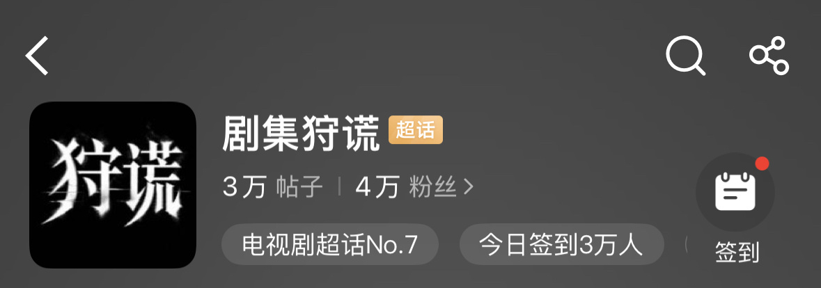 成毅新剧超话“剧集狩谎”，刚建就破4w粉了🔥 
