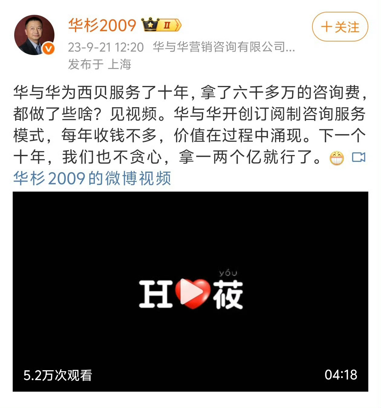 西贝6000万咨询费华与华服务西贝十年，拿了六千多万的咨询，预期下个十年拿一两个