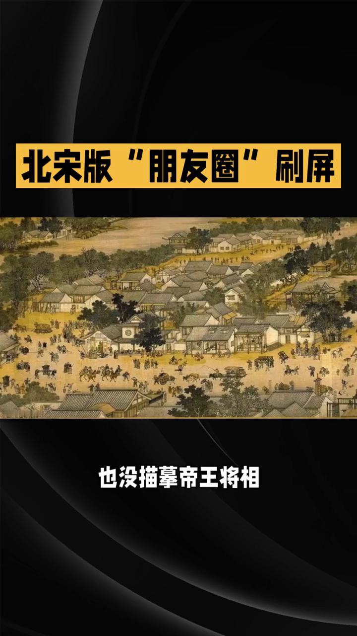 北宋版"朋友圈"刷屏。
北宋版"朋友圈"刷屏现场来袭，张择端用一幅画偷拍下整个汴