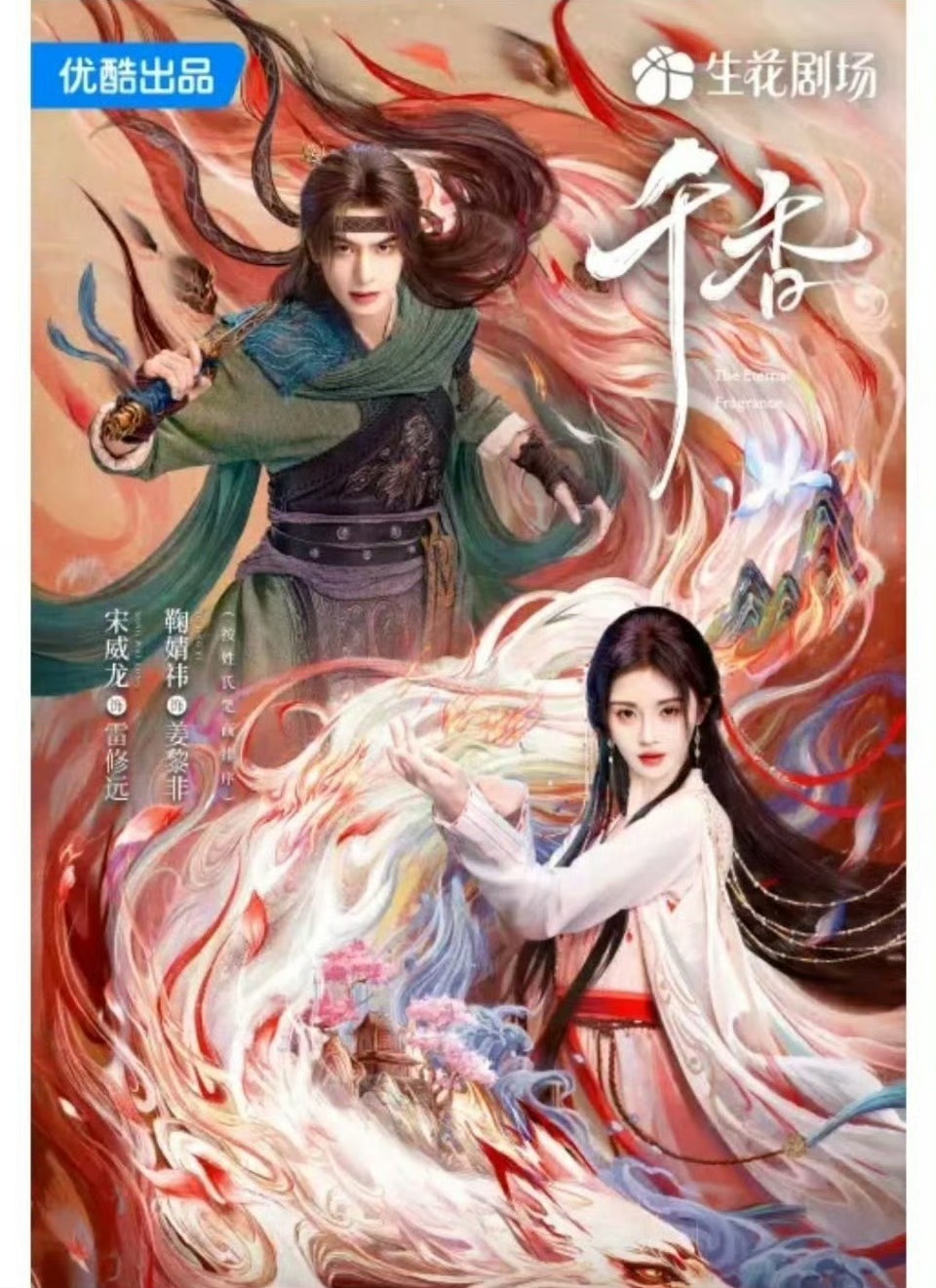 鞠婧祎《千香》或将明年1月备播，燥候！