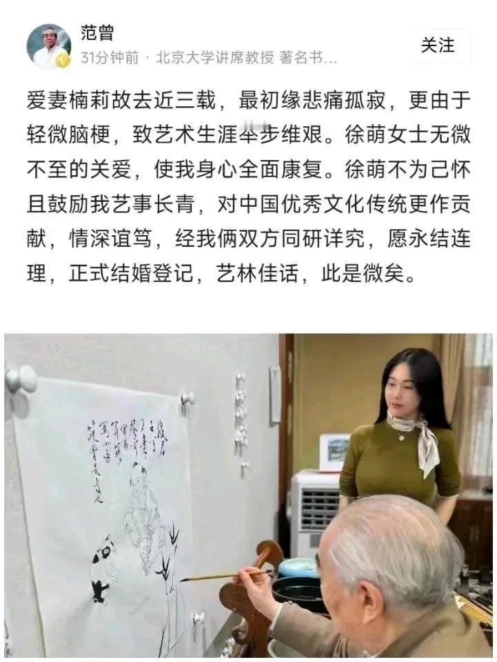 范曾大师又结婚了！而且好像似乎是四婚，这男人啊！真的是致死是少年，他再次喜结良缘