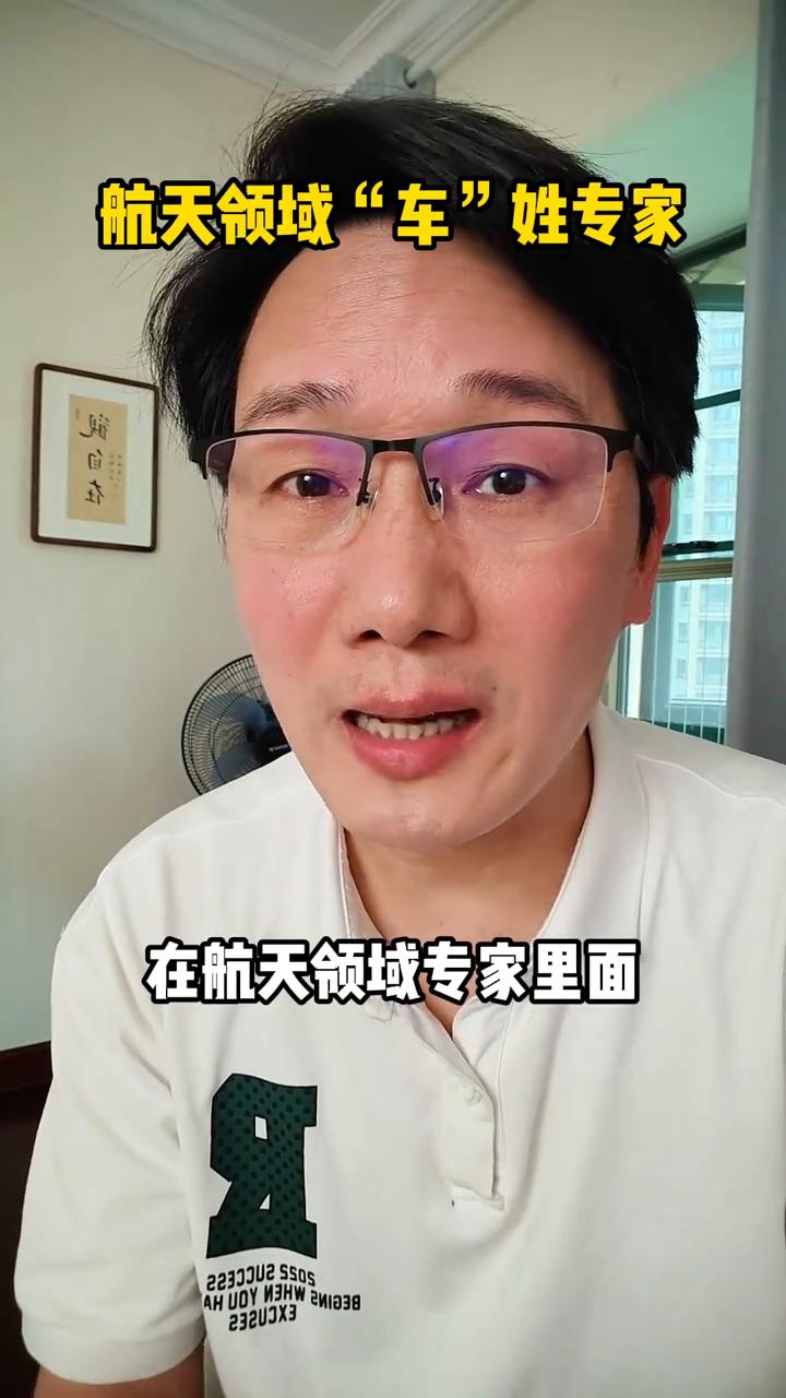 航天领域"车"姓专家。
你发现没有，在航天领域专家里面，"车"姓简直就是顶梁柱。