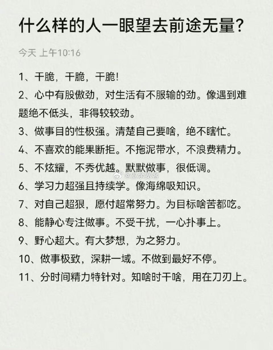 什么样的人一眼望去前途无量？ ​​​