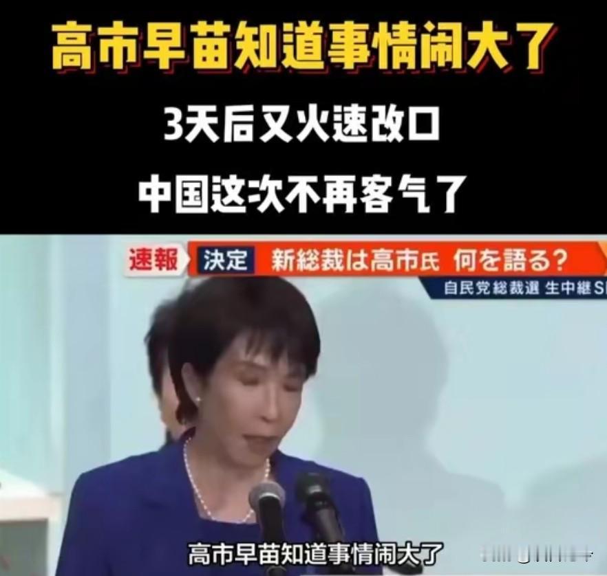 高市早苗为“台湾有事”发言降温：承认言辞失当，今后将谨慎！
 
11月10日，日