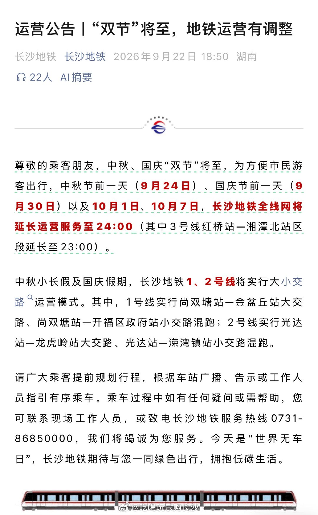 【长沙地铁中秋国庆延长运营】中秋、国庆“双节”将至，为方便市民游客出行，中秋节前