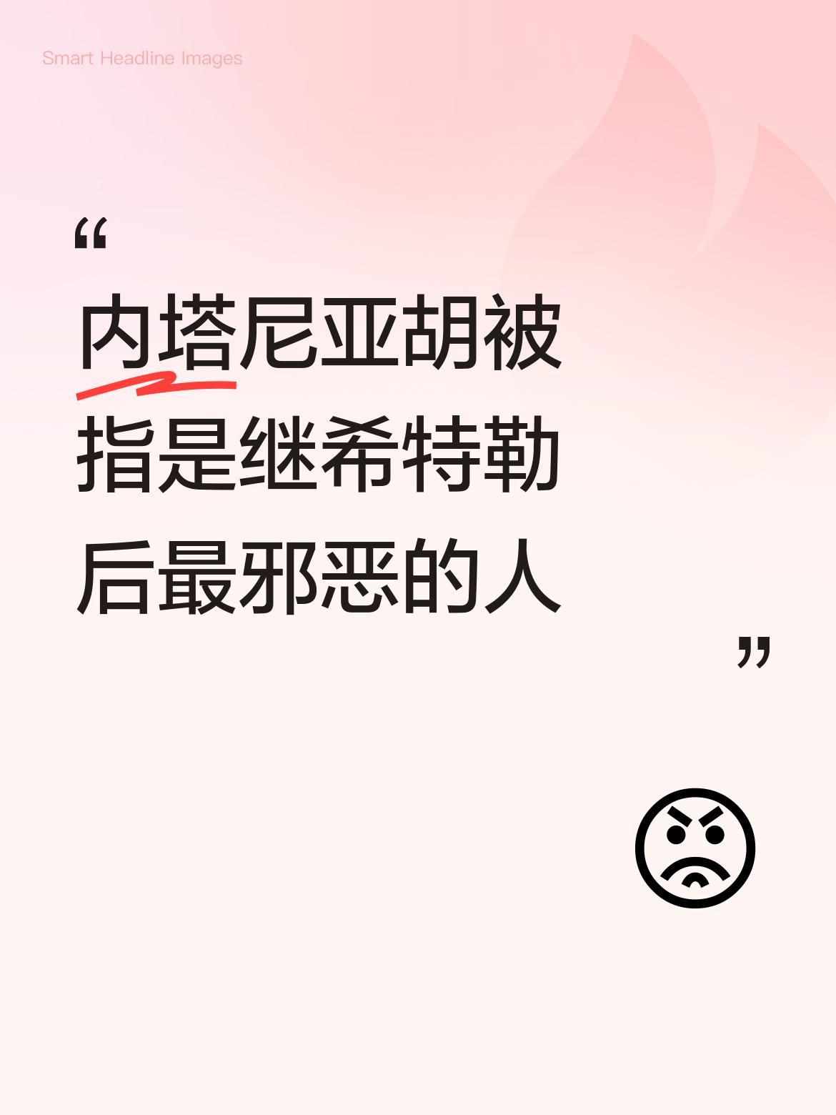 内尼亚尼亚胡毫无疑问是继希特拉之后最为邪恶的人，其种种行径令人发指，绝对没有第二