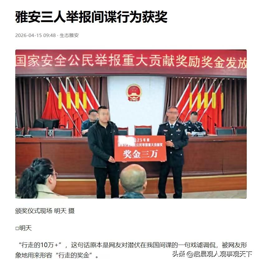 “三万奖金”的警钟，雅安公民识破间谍，给胡总编一记响亮耳光

据《光明网》等多家