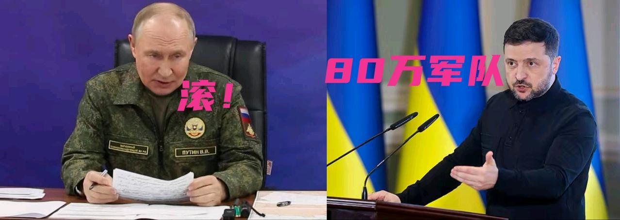 乌克兰总统泽连斯基为何执意要保留80万军队？
倘若俄乌战争结束，没了俄军威胁，按