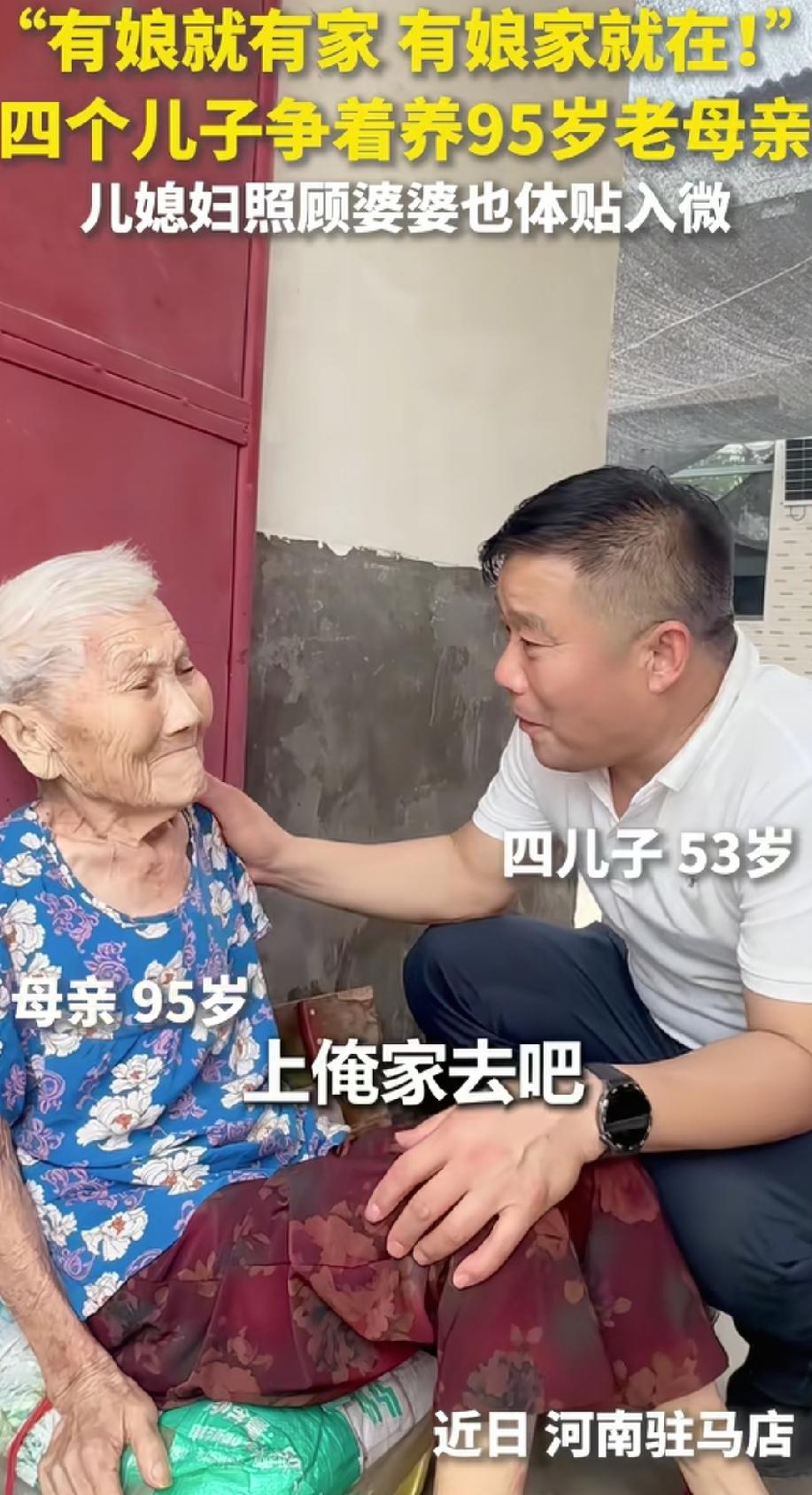 “有娘就有家，有娘家就在”！这是从儿媳妇口中说出的话！
近日，河南95岁的老人被