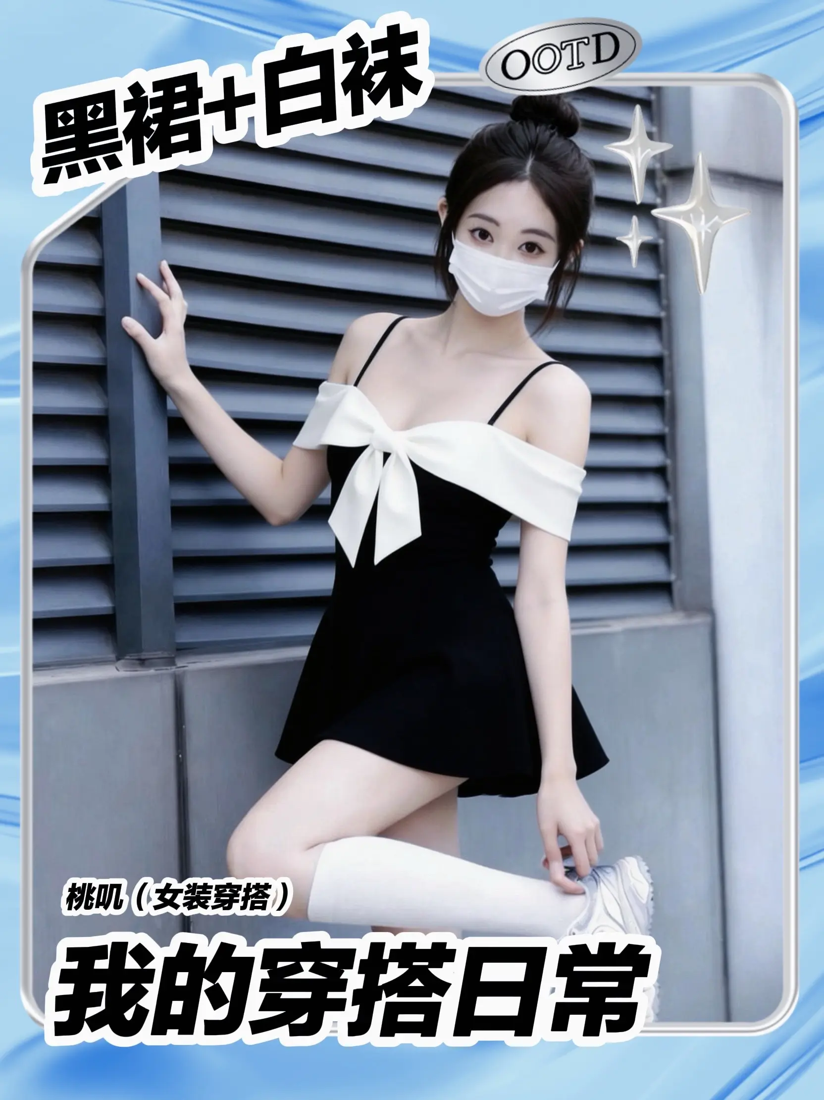 黑裙配白袜，甜妹的夏日入场券🎟️。谁能拒绝这条自带氛围感的蝴蝶结小黑...