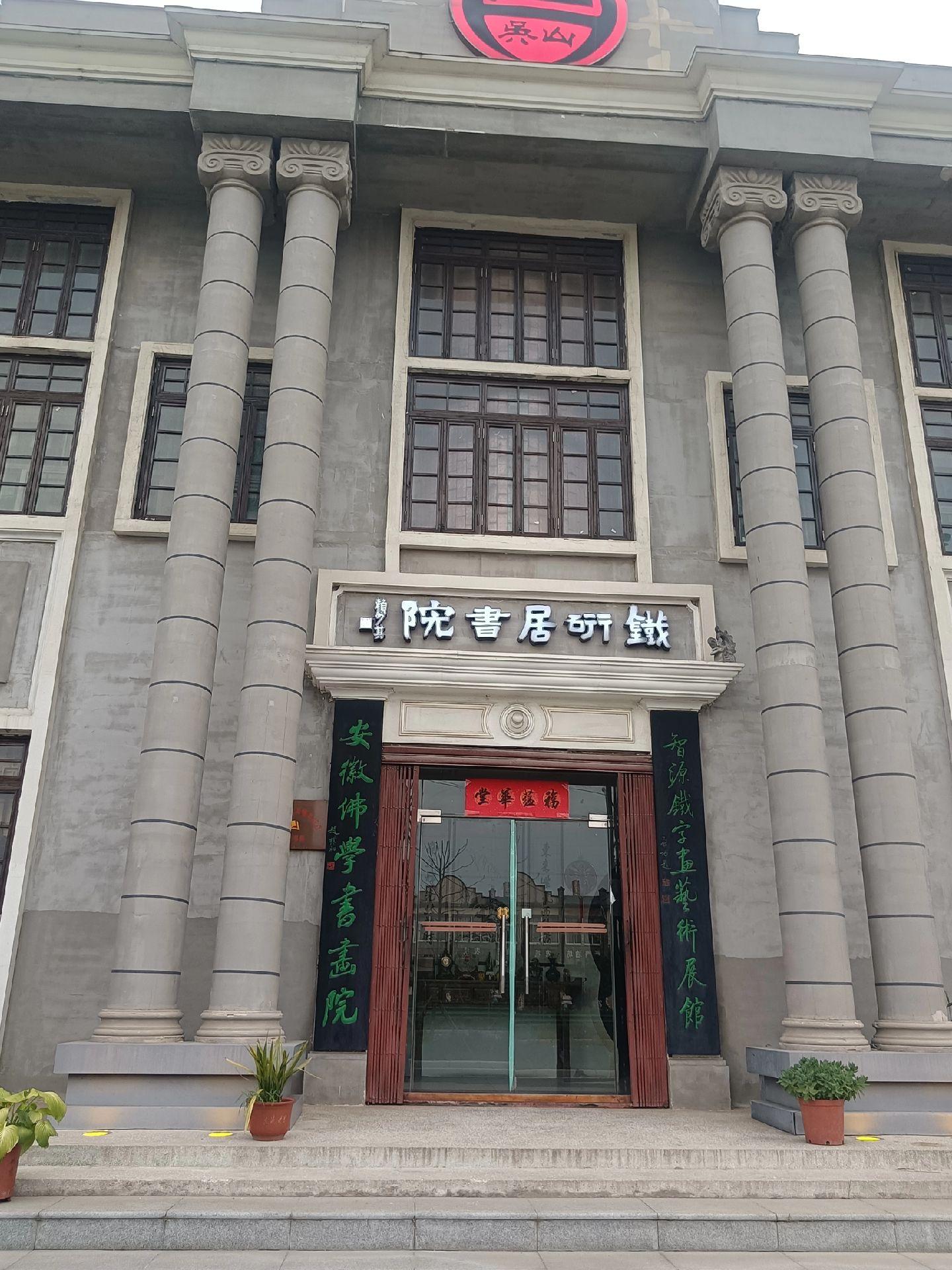 赵朴初 启功题字
