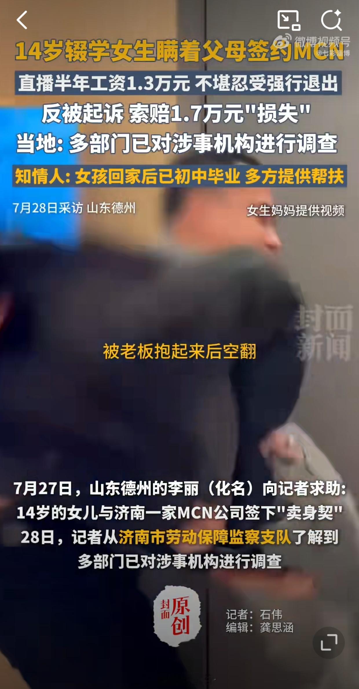 14岁女生解约MCN被索赔家长发声14岁？涉嫌雇佣童工吧？这MCN是法盲吗？居然