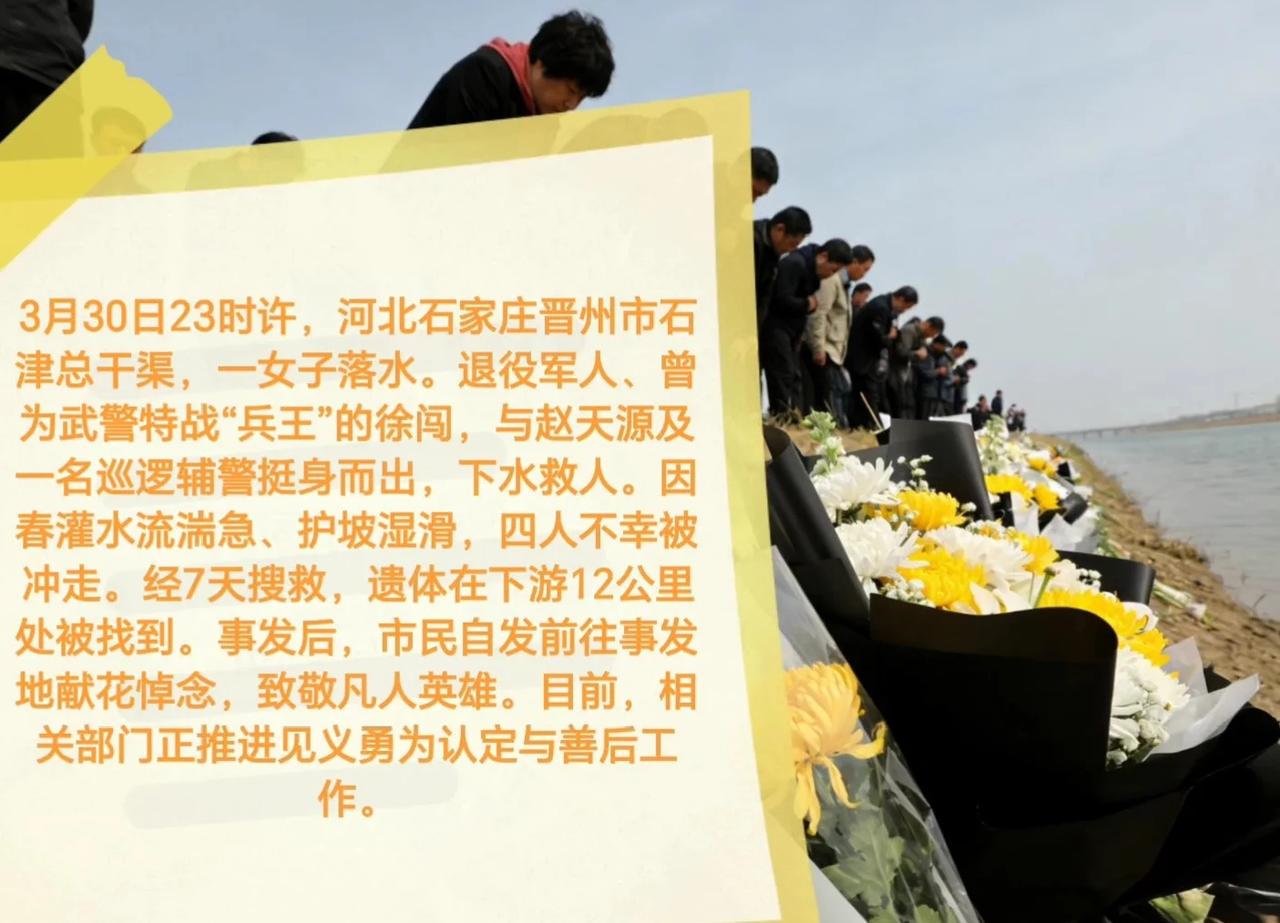 多方回应三男子救落水女子四人均遇难
3月30日23时许，河北石家庄晋州市石津总干