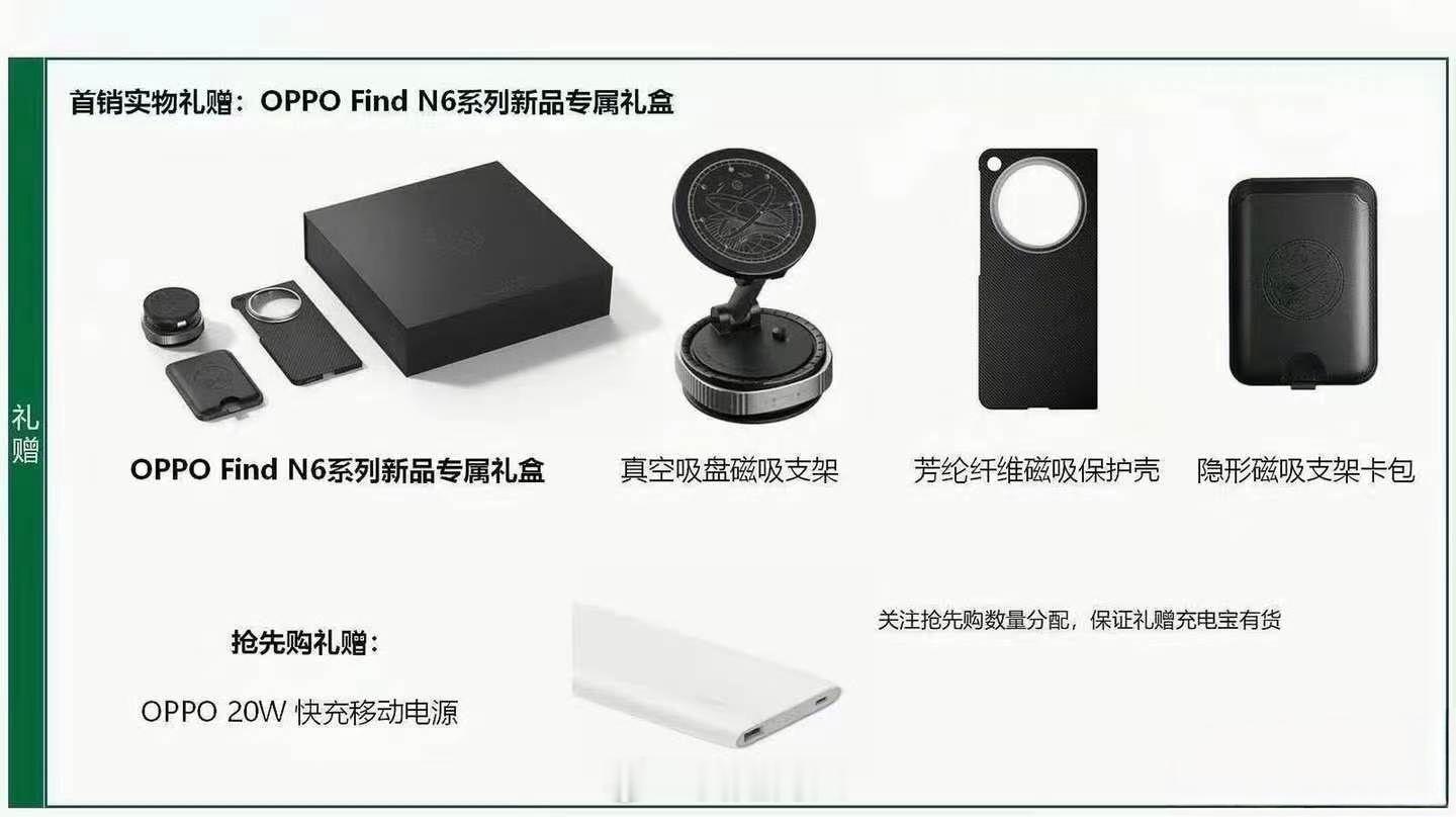 OPPO Find N6曝光的首销赠送礼品。 