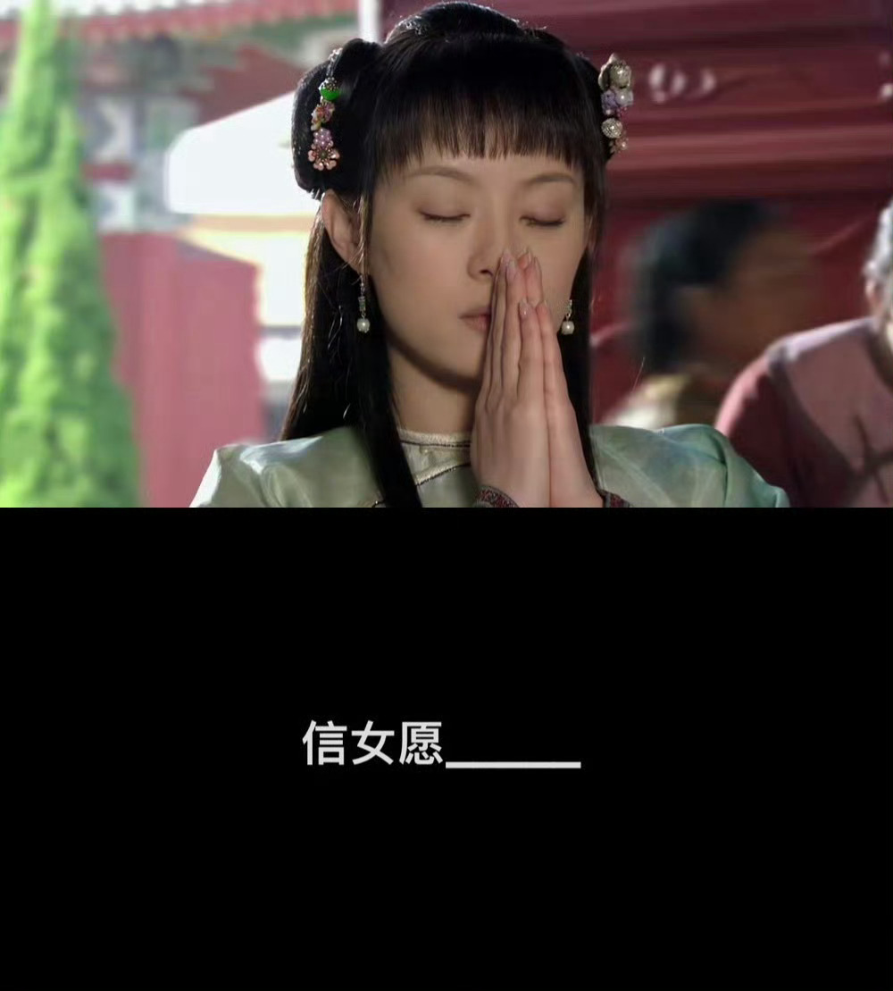 今日话题：「信女愿_____」  
