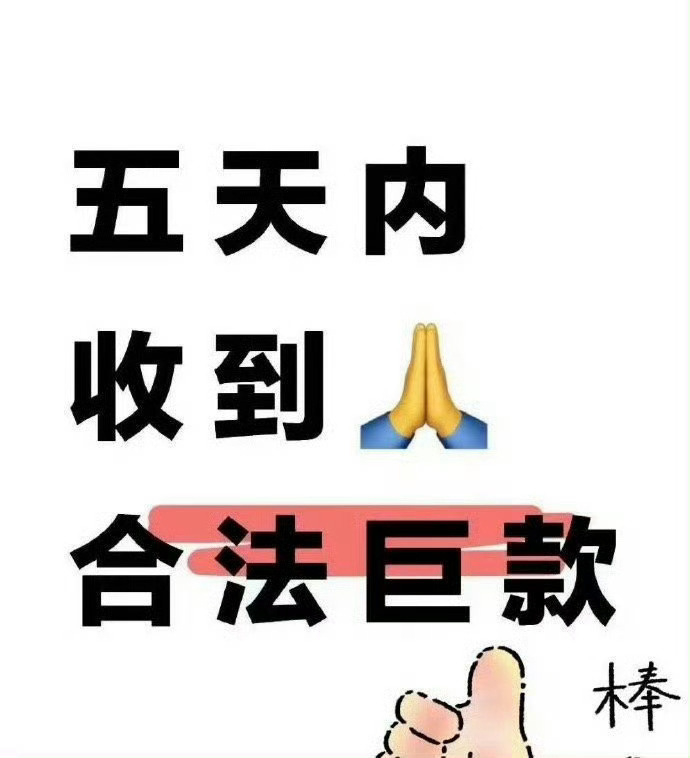 从今天开始五天内收到巨款！ ​​​