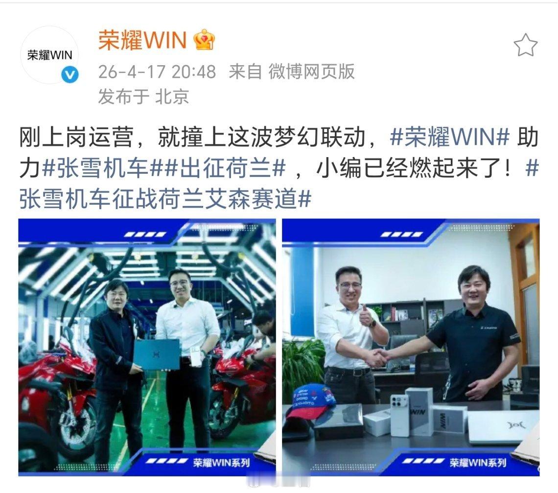 荣耀WIN和张雪机车梦幻联动刚建号就梦幻联动了！荣耀这波也是真·速度与激情一个赛
