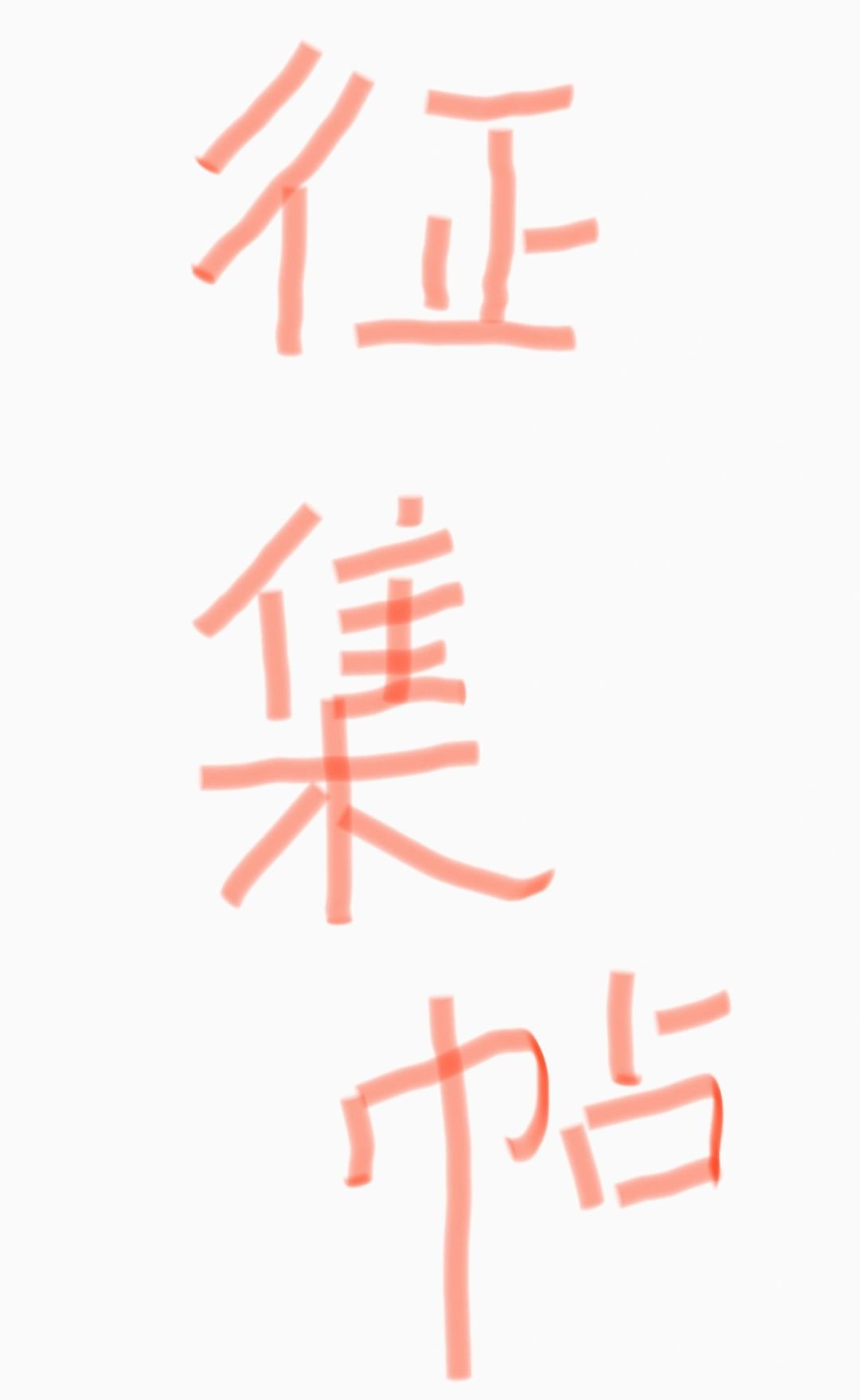 这是一个征集贴！