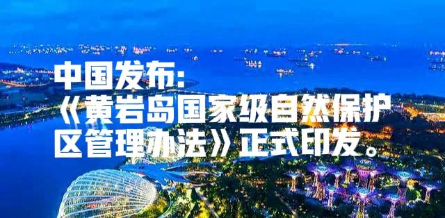 就黄岩岛——中国发布:
《黄岩岛国家级自然保护区管理办法》正式印发。
这标志着中