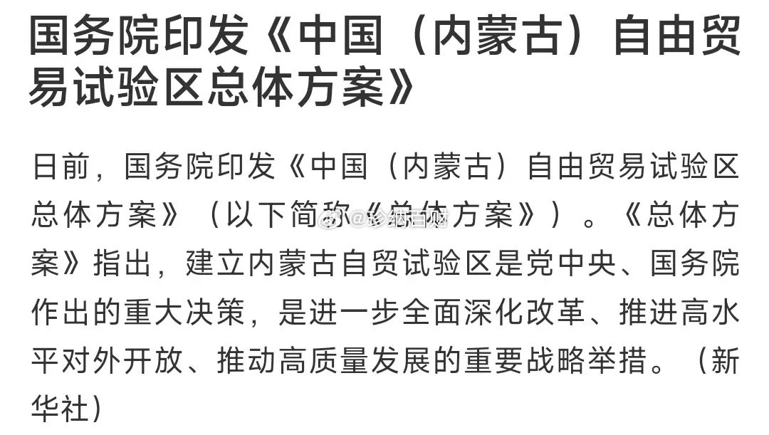 A股收盘后，出了利好消息，明天又要炒地图了刚刚，内蒙古自贸区来了，主要就是补上“