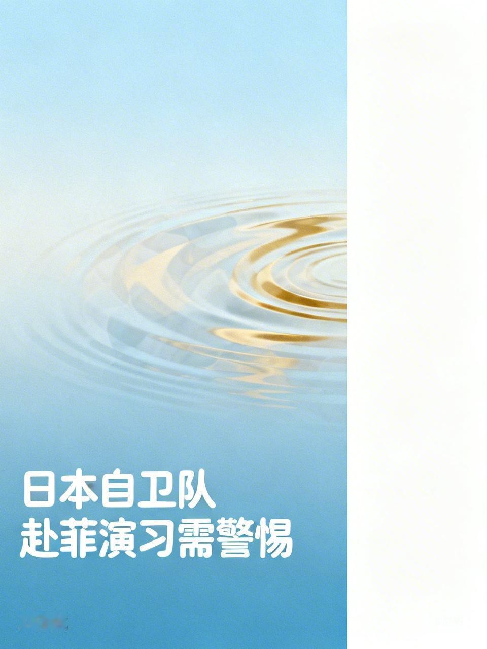 专家：日本自卫队赴菲演习值得警惕 日本自卫队赴菲演习这事真得警惕！2026 年 