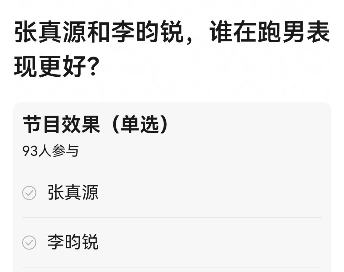 网友热议，张真源和李昀锐，谁在跑男表现更好？ 
