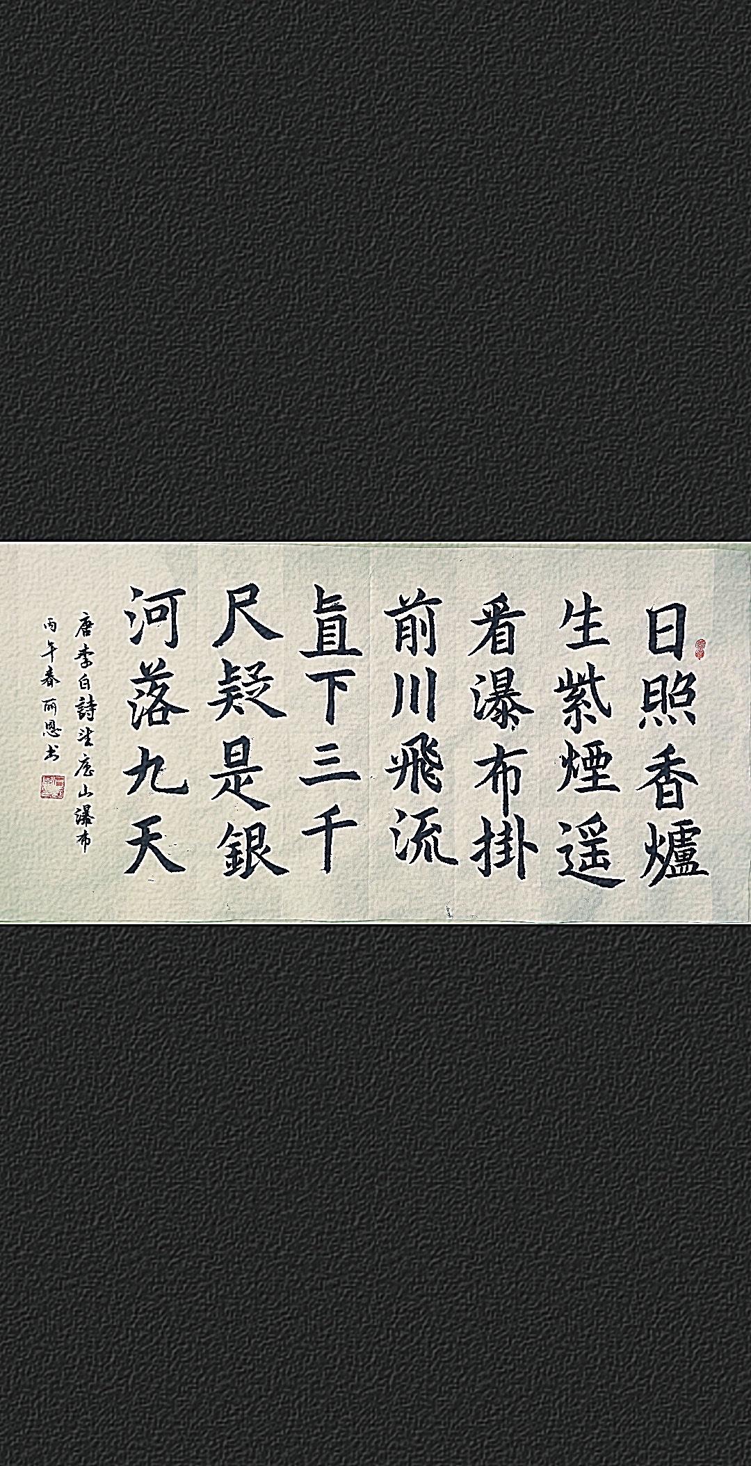 第一次写这样的毛笔楷书作品，唐朝诗人李白的《望庐山瀑布》，“日照香炉生紫烟，遥看