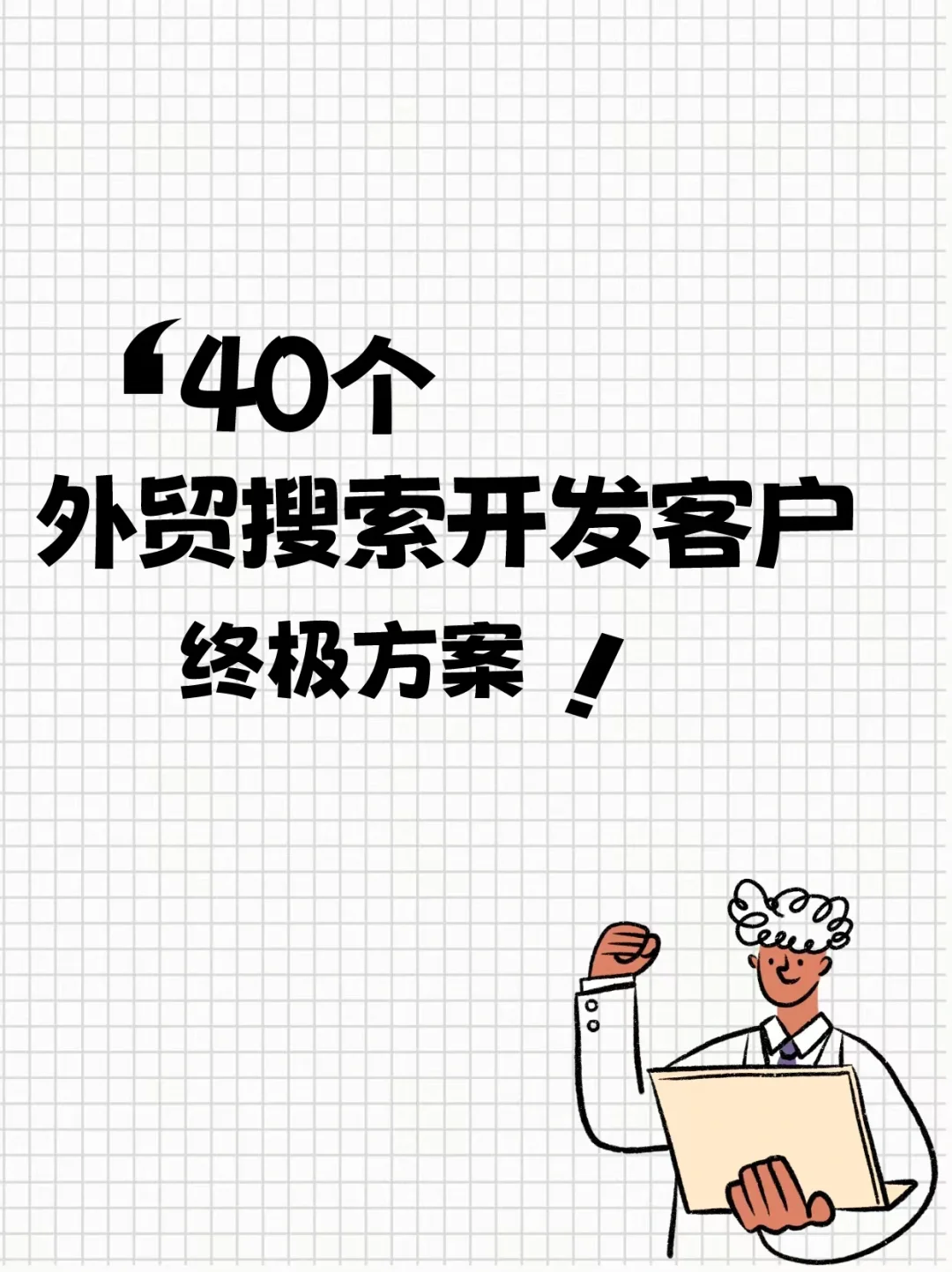 萌看过来！40个外贸搜索开发客户方法来啦～