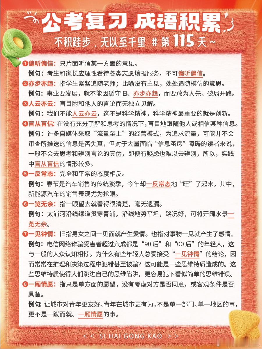 成语积累第115天偏听偏信 亦步亦趋 人云亦云 盲从盲信一反常态 一览无余 一见
