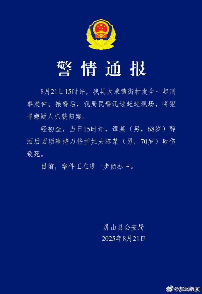 【#警方通报68岁男子杀害70岁堂姐夫#】8月21日，四川发布警情通报：8月21