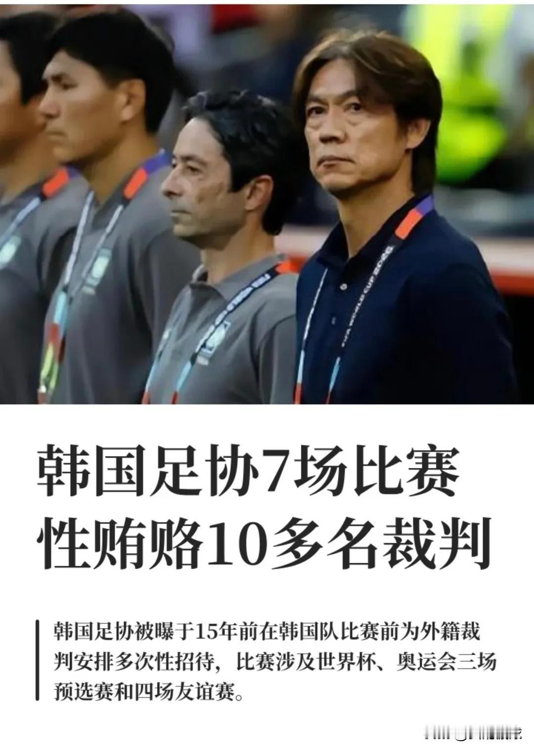 韩国足协爆出贿赂十余名裁判丑闻，连对阵中国的奥预赛都牵涉其中，属实刷新底线！
