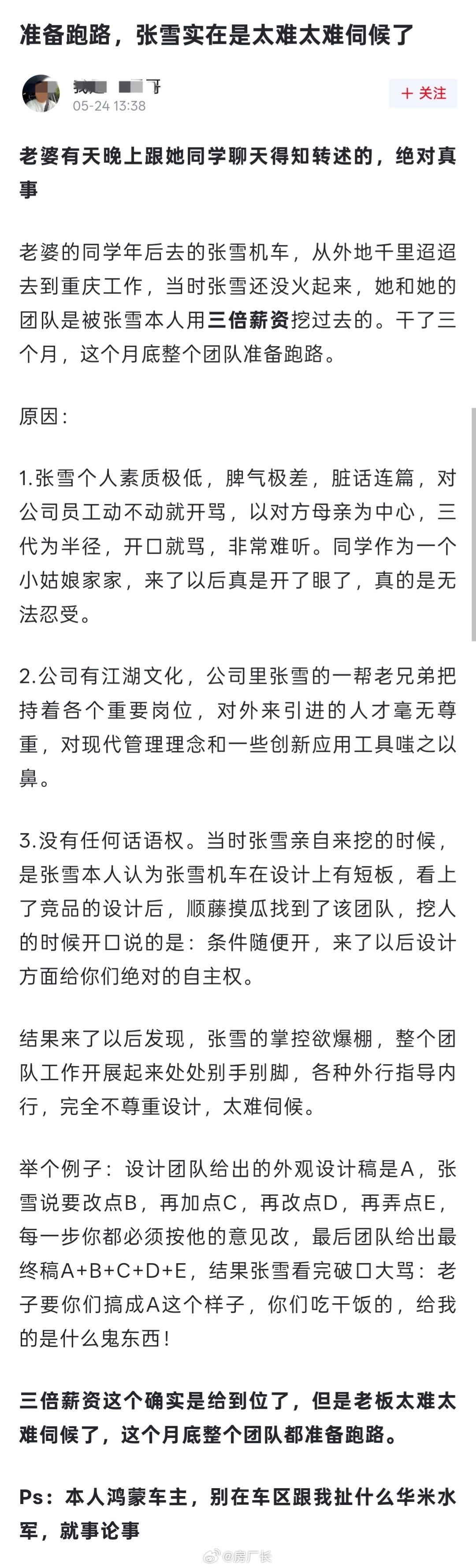 网友发帖说张雪太难伺候，月底整个团队都要跑路？？？ 