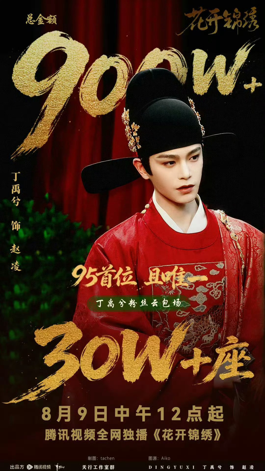 花开锦绣定档无比期待这个赵凌8月9日中午12点来🐧看《花开锦绣》吧！﻿丁禹兮赵