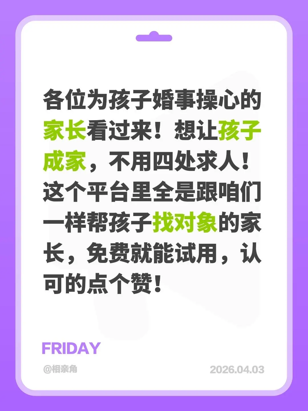 各位为孩子婚事操心的家长看过来！想让孩子成家，不用四处求人！这个平台里...