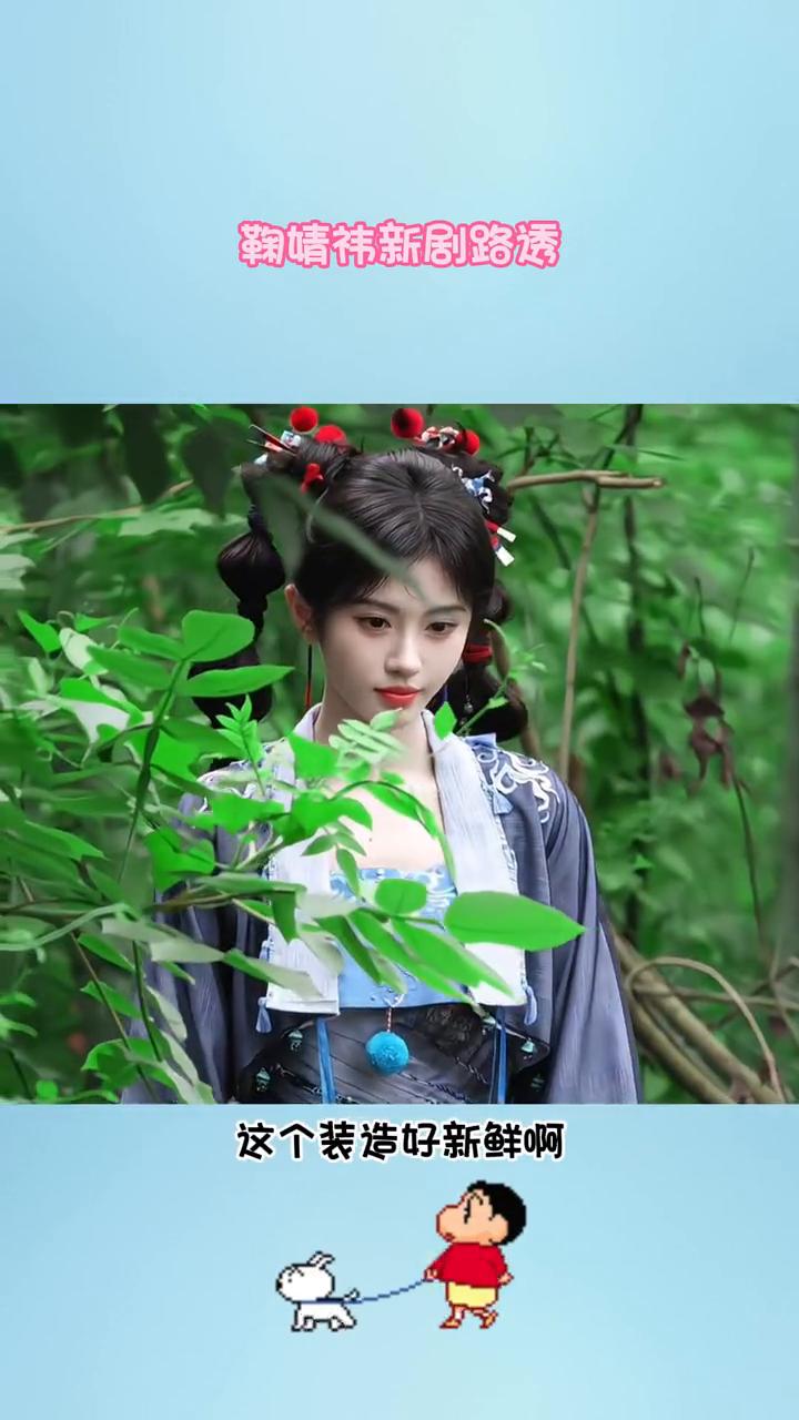 鞠婧祎新剧路透。
谁懂？好陌生的感觉，一点找不到之前其他角色和鞠婧祎本人的影子，