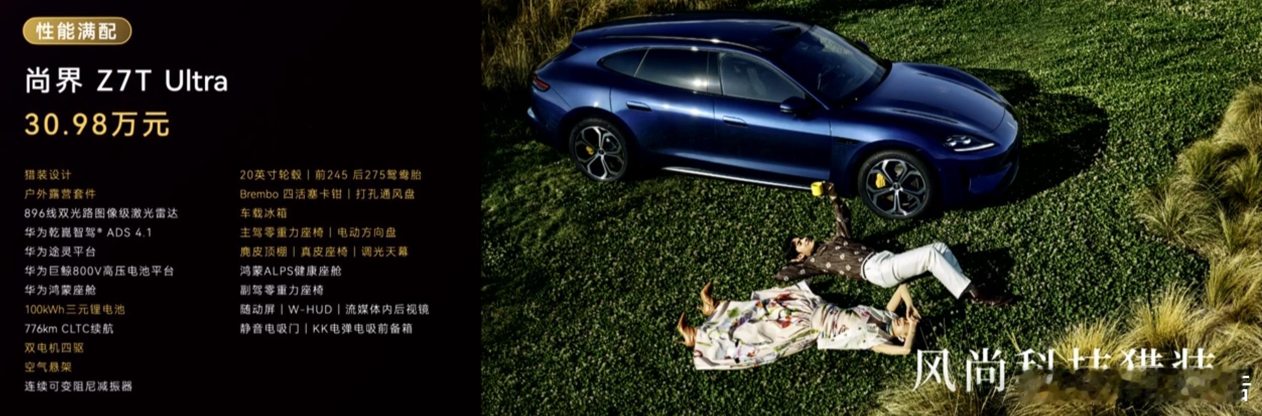 尚界Z7T上市：22.98万起4月22日，鸿蒙智行尚界Z7T上市，共推出三款车型