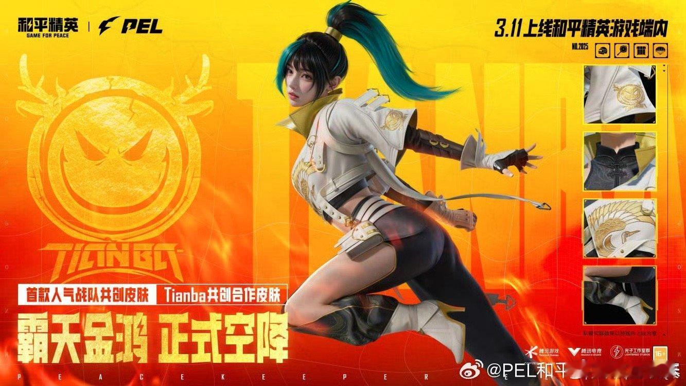 和平精英职业联赛[超话]  PEL首款战队共创皮肤“霸天金鸿”与大家见面！作为天