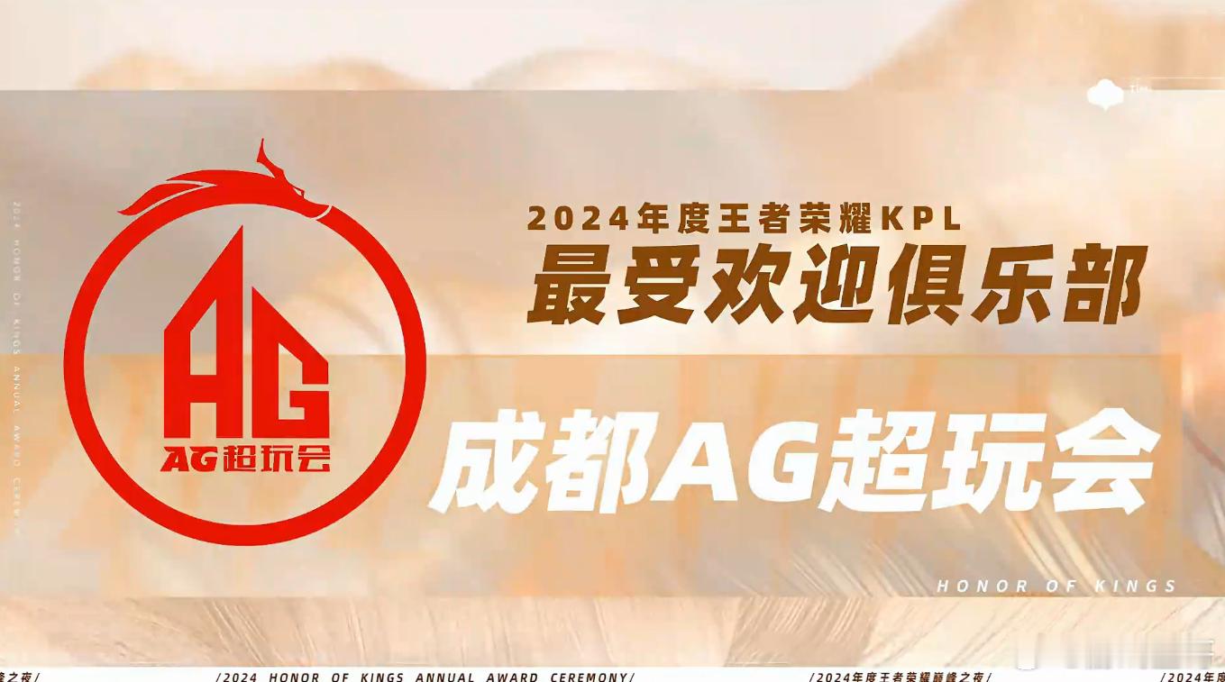 KPL年度最受欢迎俱乐部还是AG  KPL年度最受欢迎俱乐部还是AG，新的一年再