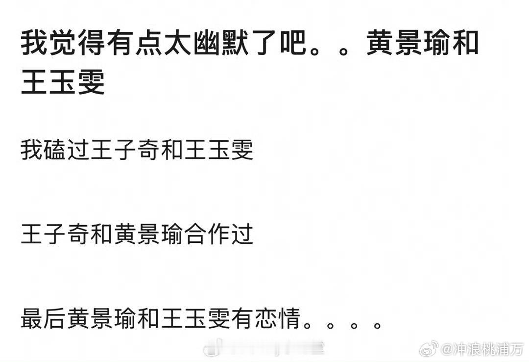 黄景瑜和王玉雯？来人啊！王子奇的cp在一起了！有没有人管管！好了这下王子奇唯一真