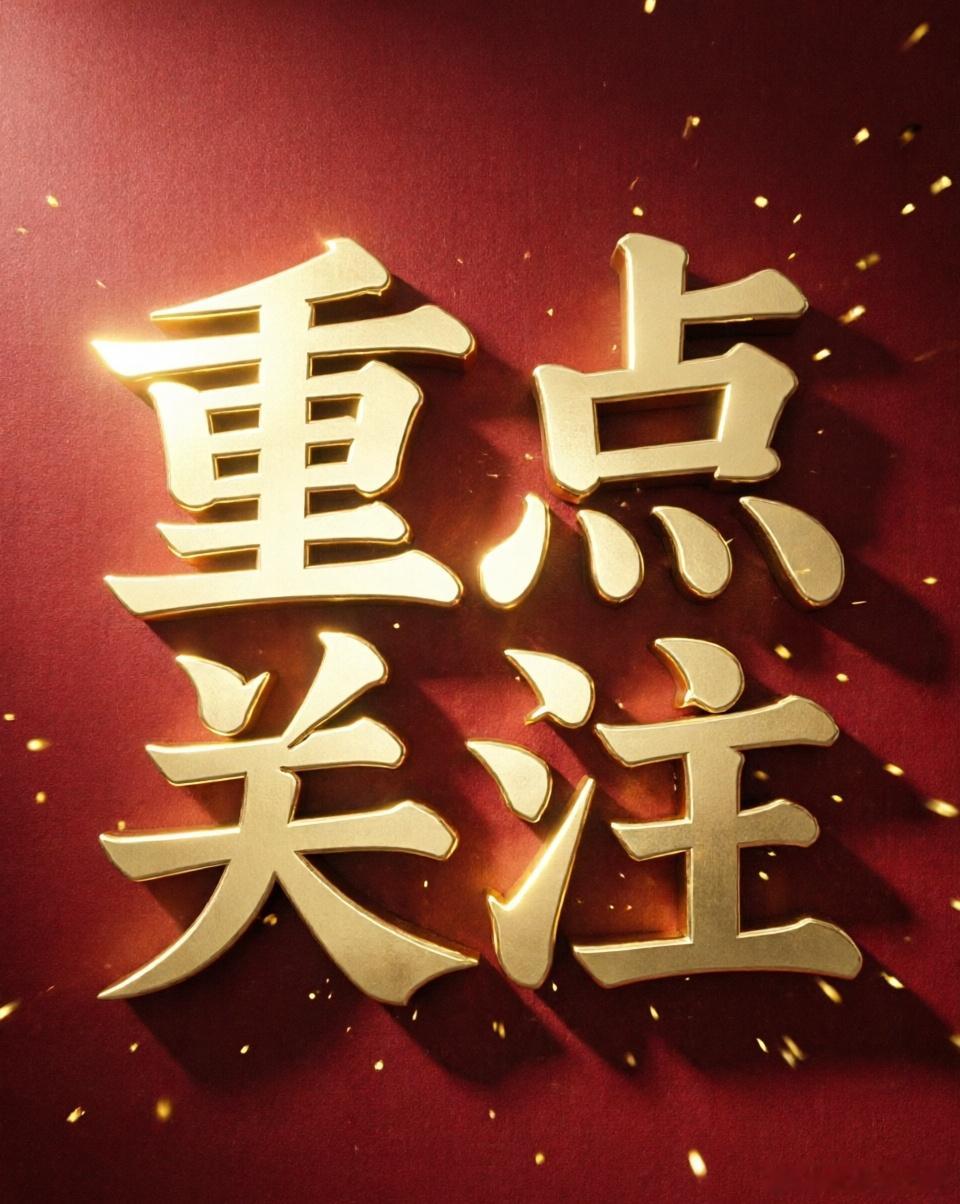 今日重点关注板块及个股梳理结合近期市场消息面与资金动向，今日可重点关注以下六大板