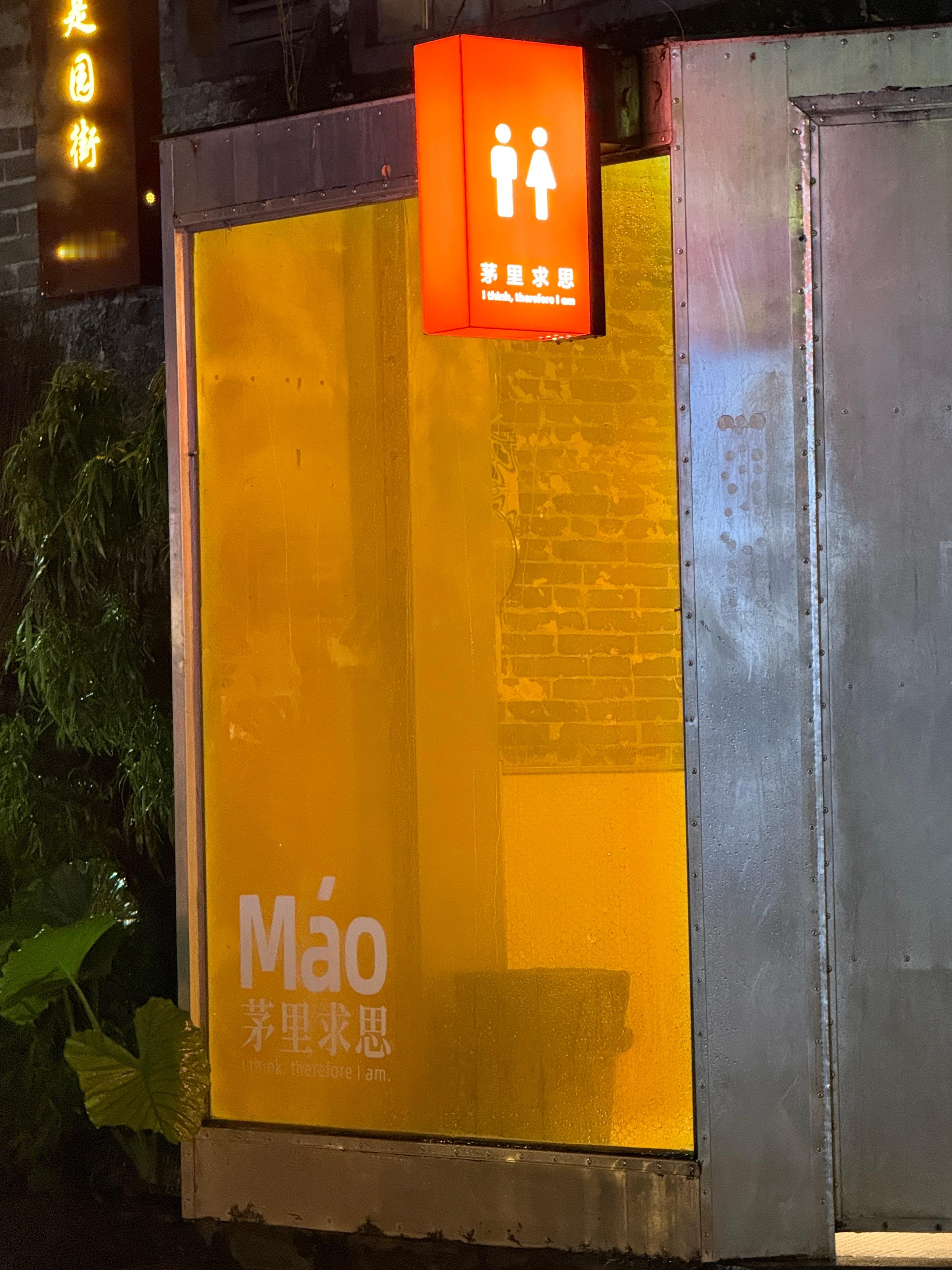 又拿洗手间抖机灵[允悲] ​​​