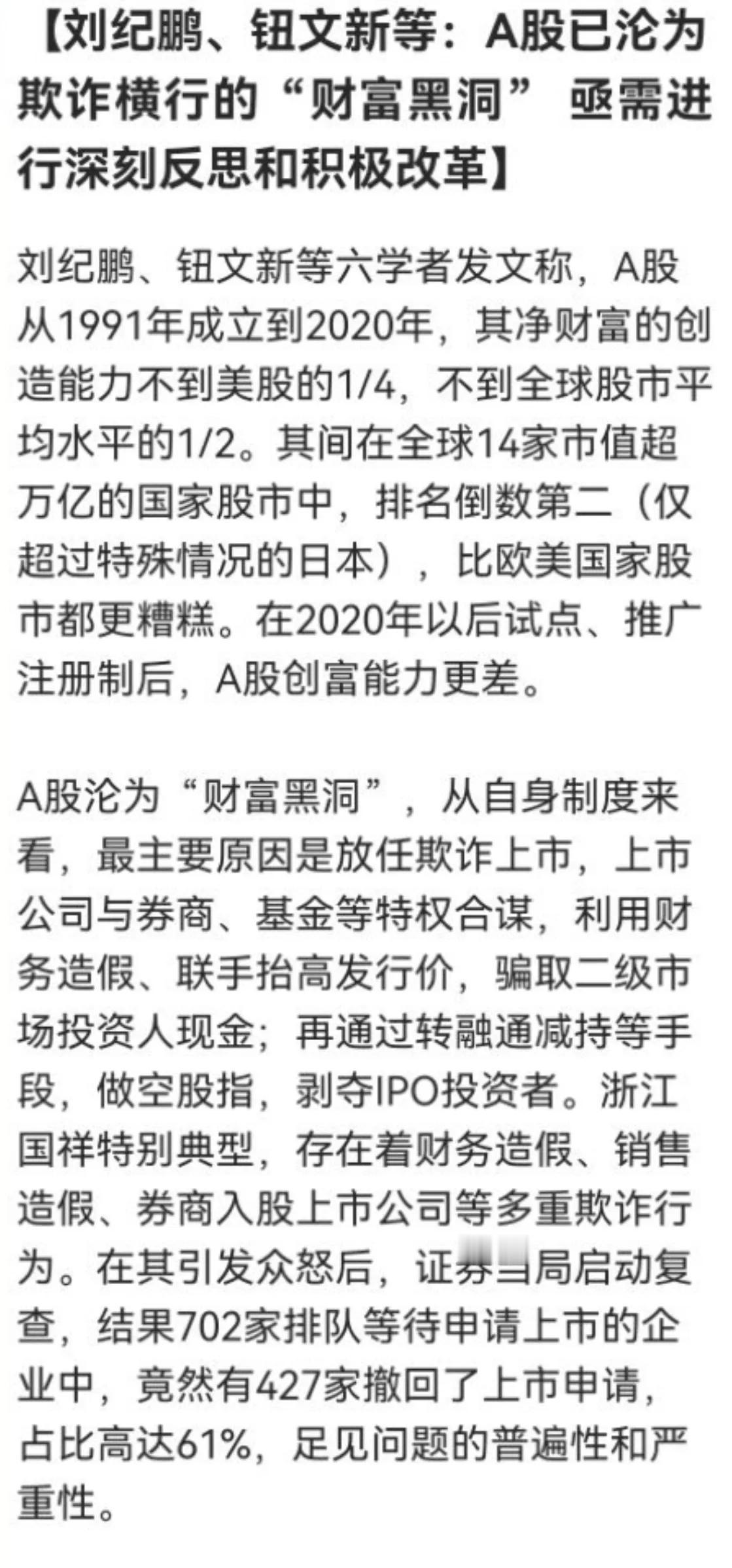 刘纪鹏、钮文新等：A股已沦为欺诈横行的“财富黑洞” 亟需进行深刻反思和积极改革
